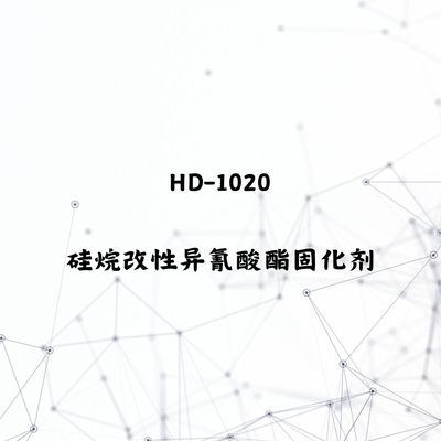 HD-1020 硅改性异氰酸酯固化剂