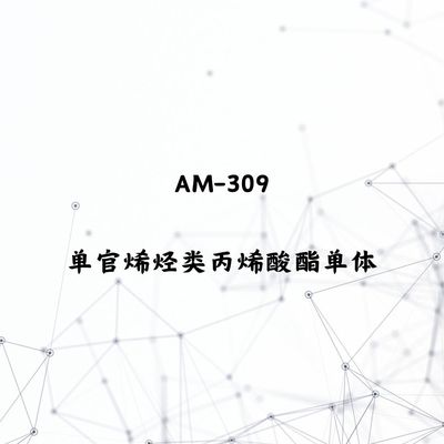 AM-309 MACM 单官烯烃类丙烯酸酯单体